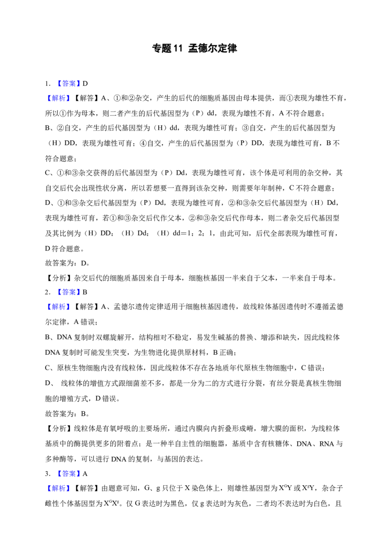 专题11孟德尔定律（答案解析）_生物真题汇总_&radic;近三年（2023-2025）高考生物真题分专项精编_答案解析