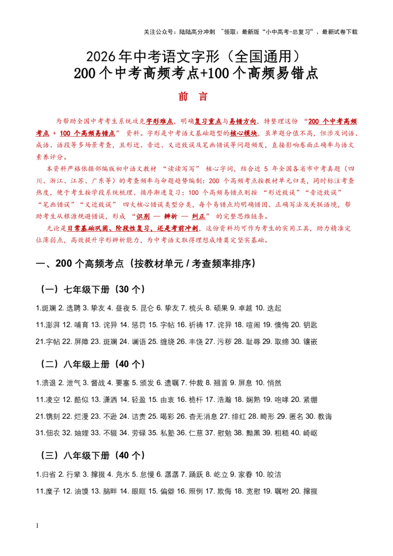 2026年中考字形200个中考高频考点+100个高频易错点（全国通用）_02中考总复习（2026版更新中）_01-语文-中考总复习_2026年中考复习（更新中）_2026年全国中考语文一轮复习讲义