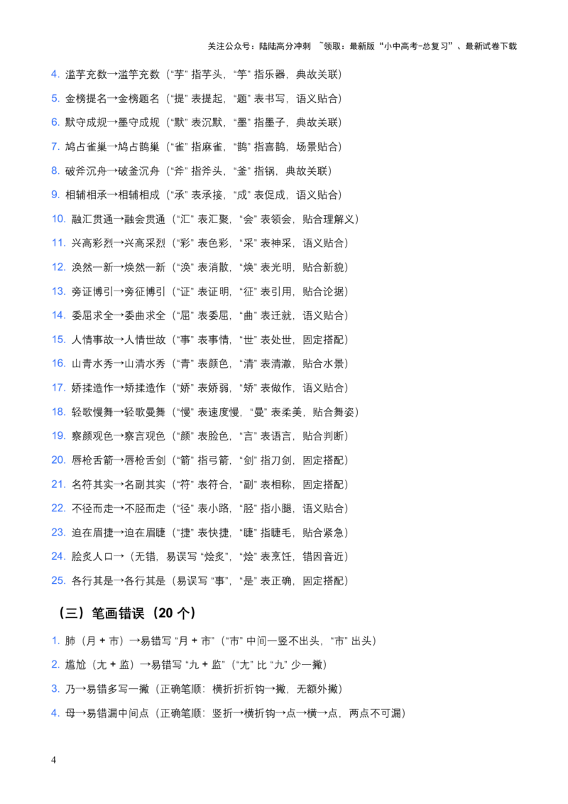 2026年中考字形200个中考高频考点+100个高频易错点（全国通用）_02中考总复习（2026版更新中）_01-语文-中考总复习_2026年中考复习（更新中）_2026年全国中考语文一轮复习讲义