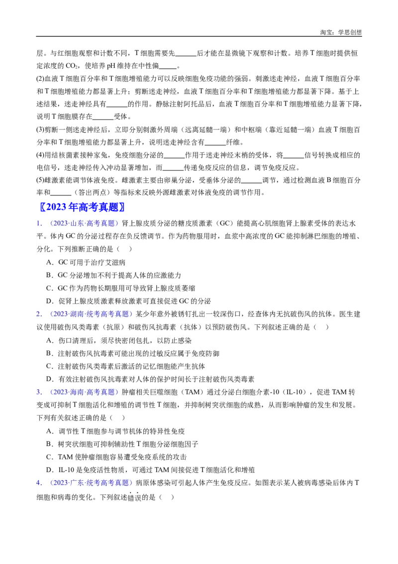 专题19免疫调节-好题汇编十年（2015-2024）高考生物真题分类汇编（全国通用）（原卷版）_生物真题汇总_十年（2014-2024）高考生物真题分项汇编（全国通用）