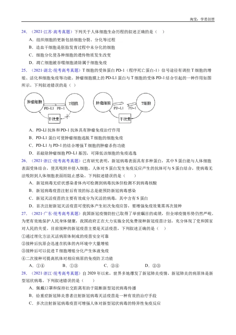 专题19免疫调节-好题汇编十年（2015-2024）高考生物真题分类汇编（全国通用）（原卷版）_生物真题汇总_十年（2014-2024）高考生物真题分项汇编（全国通用）