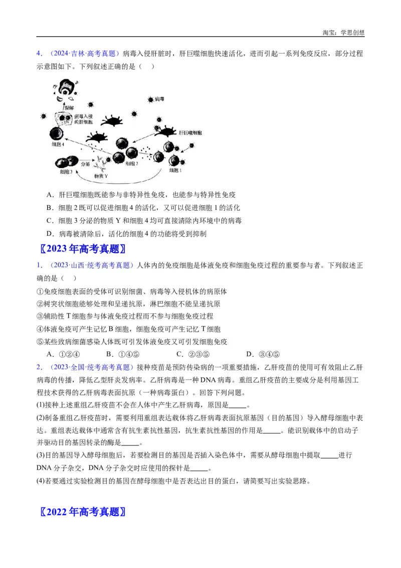 专题19免疫调节-好题汇编十年（2015-2024）高考生物真题分类汇编（全国通用）（原卷版）_生物真题汇总_十年（2014-2024）高考生物真题分项汇编（全国通用）