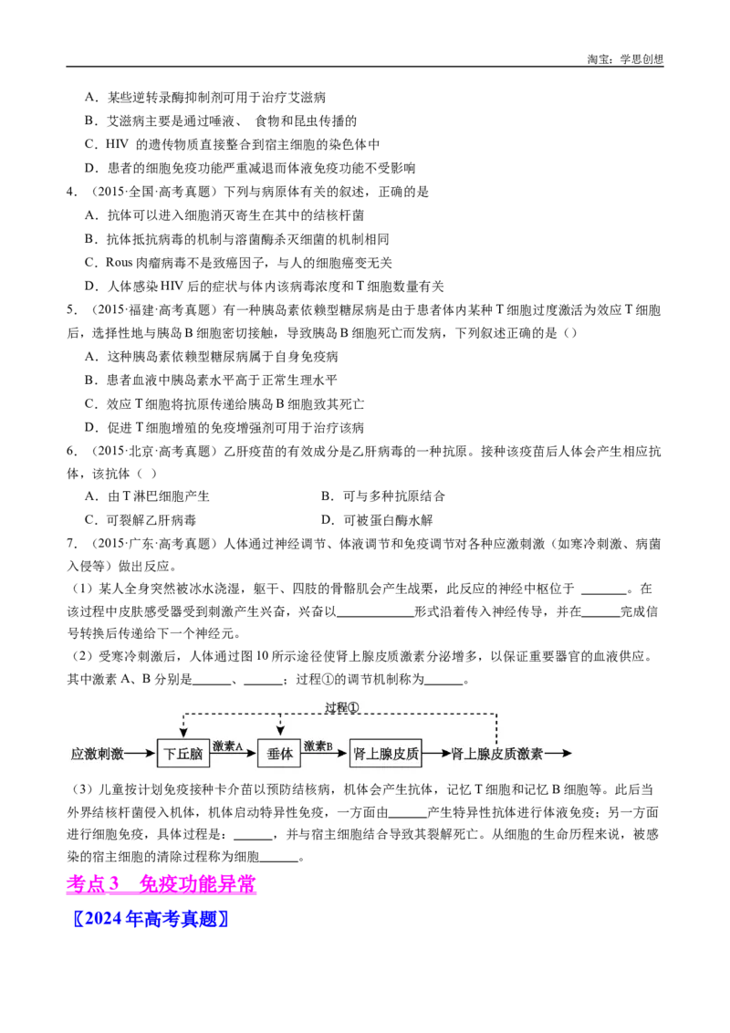 专题19免疫调节-好题汇编十年（2015-2024）高考生物真题分类汇编（全国通用）（原卷版）_生物真题汇总_十年（2014-2024）高考生物真题分项汇编（全国通用）