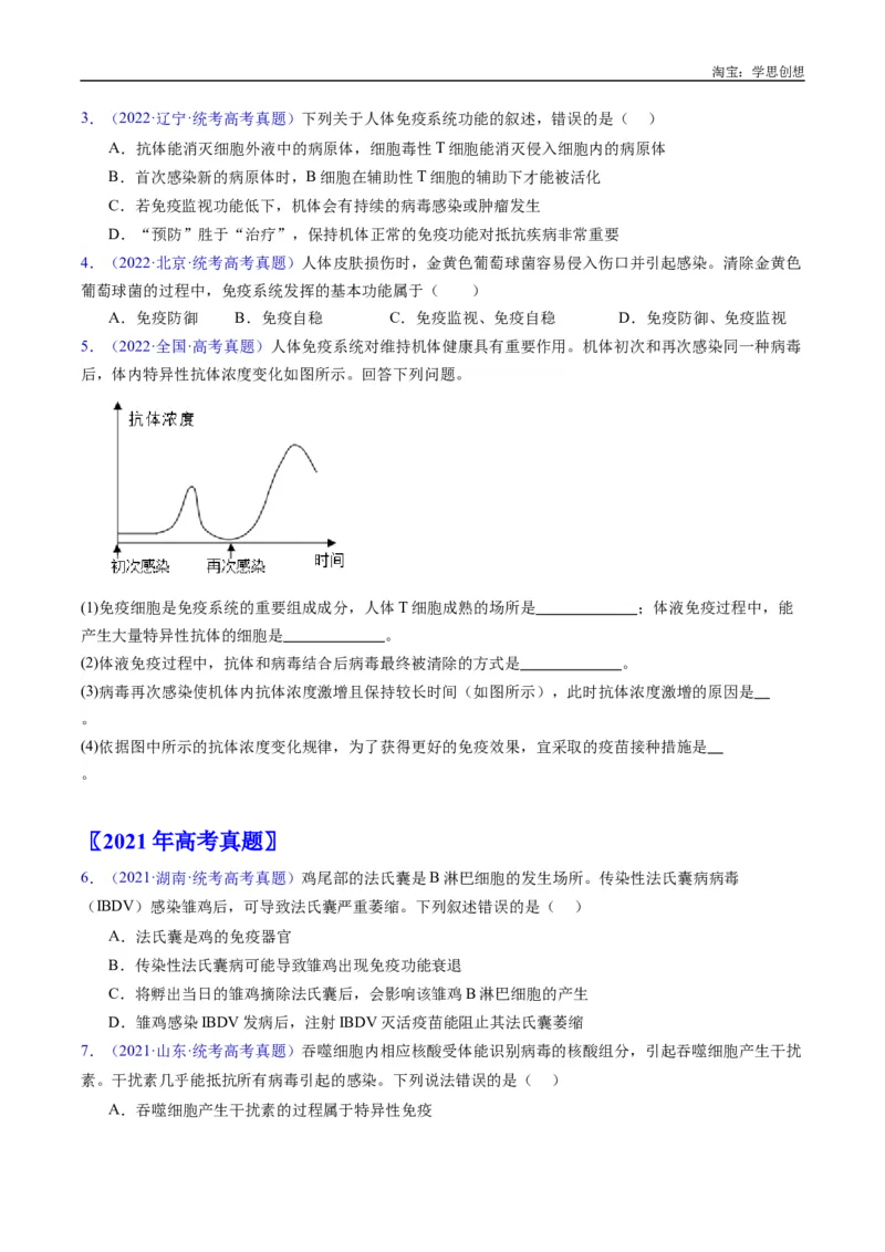 专题19免疫调节-好题汇编十年（2015-2024）高考生物真题分类汇编（全国通用）（原卷版）_生物真题汇总_十年（2014-2024）高考生物真题分项汇编（全国通用）