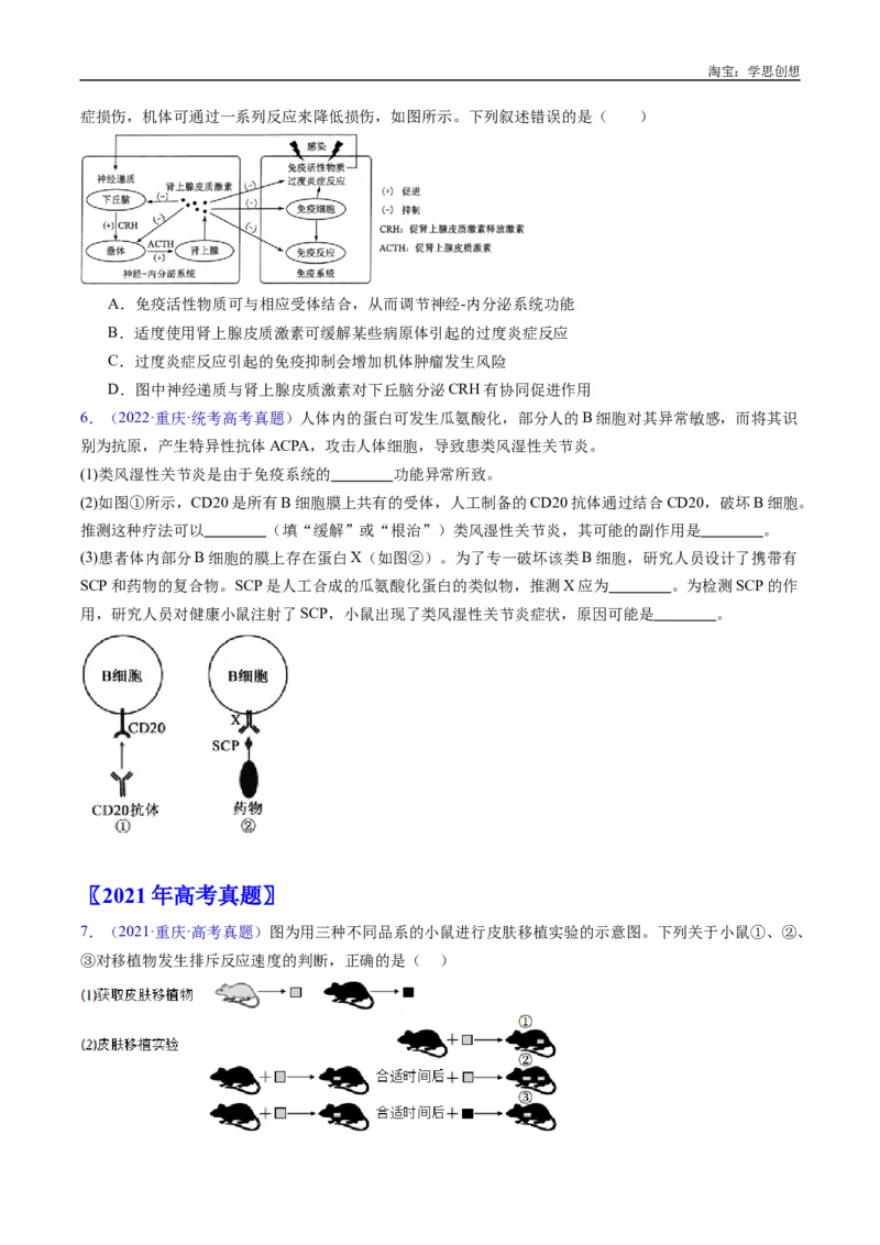 专题19免疫调节-好题汇编十年（2015-2024）高考生物真题分类汇编（全国通用）（原卷版）_生物真题汇总_十年（2014-2024）高考生物真题分项汇编（全国通用）