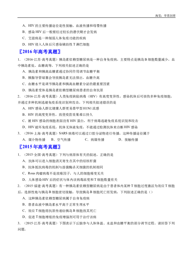专题19免疫调节-好题汇编十年（2015-2024）高考生物真题分类汇编（全国通用）（原卷版）_生物真题汇总_十年（2014-2024）高考生物真题分项汇编（全国通用）