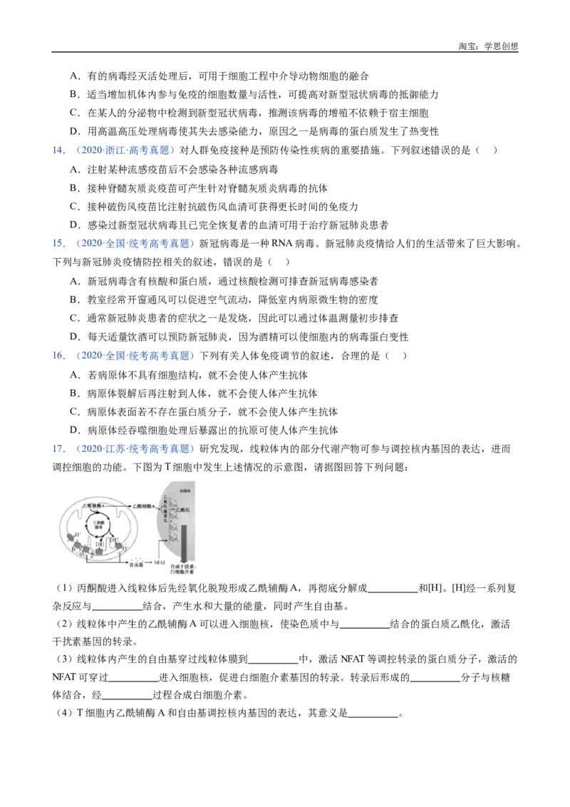 专题19免疫调节-好题汇编十年（2015-2024）高考生物真题分类汇编（全国通用）（原卷版）_生物真题汇总_十年（2014-2024）高考生物真题分项汇编（全国通用）