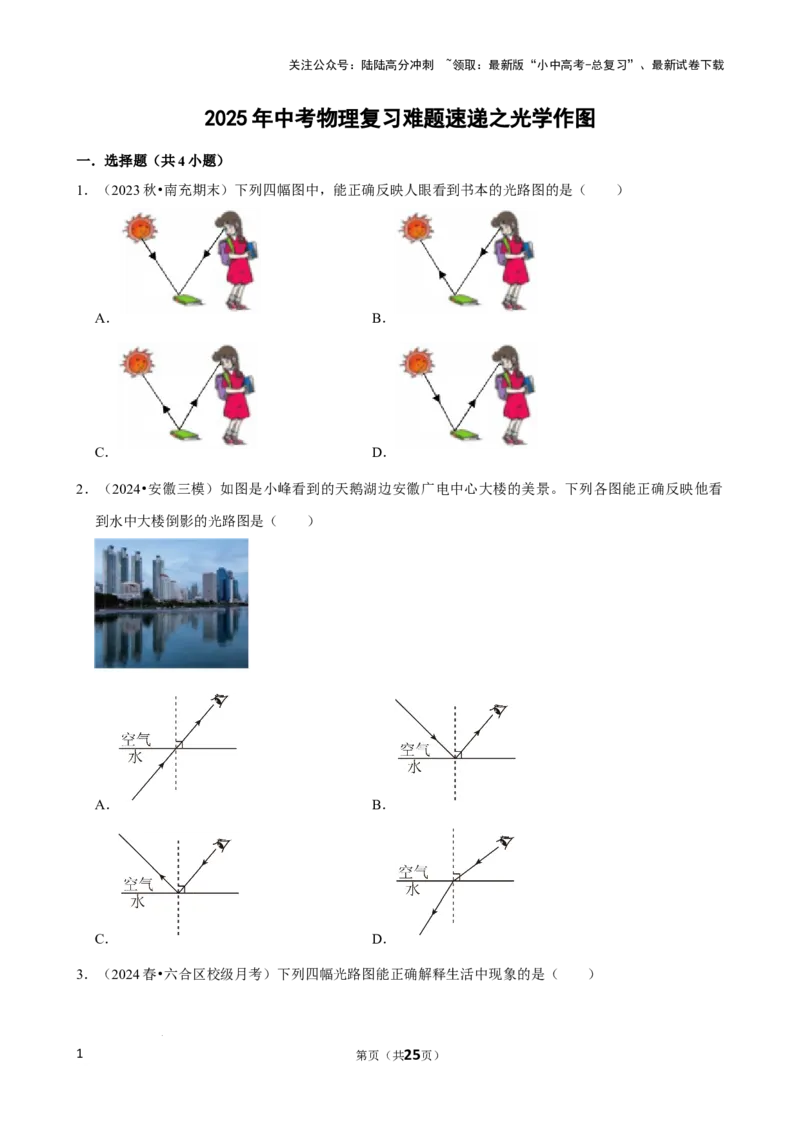 2025年中考物理复习难题速递之光学作图_02中考总复习（2026版更新中）_04-物理-中考总复习_2025年中考复习资料_2025年中考物理复习难题速递