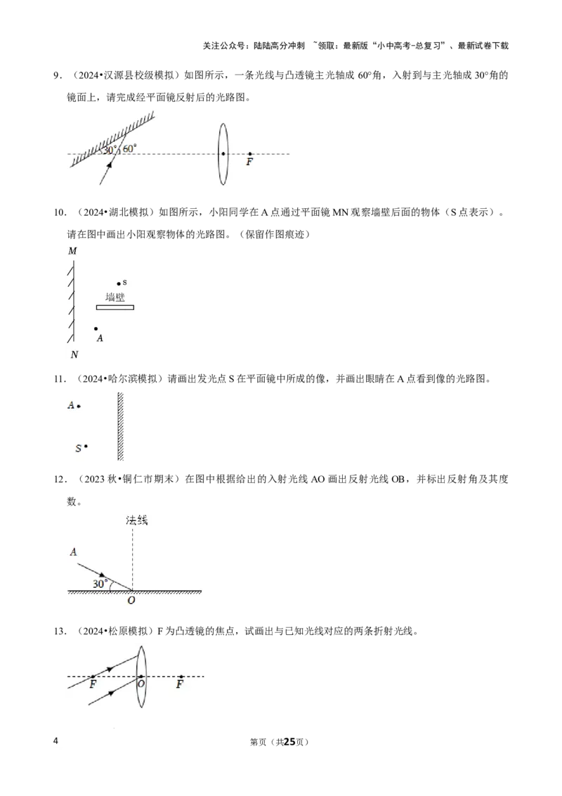 2025年中考物理复习难题速递之光学作图_02中考总复习（2026版更新中）_04-物理-中考总复习_2025年中考复习资料_2025年中考物理复习难题速递