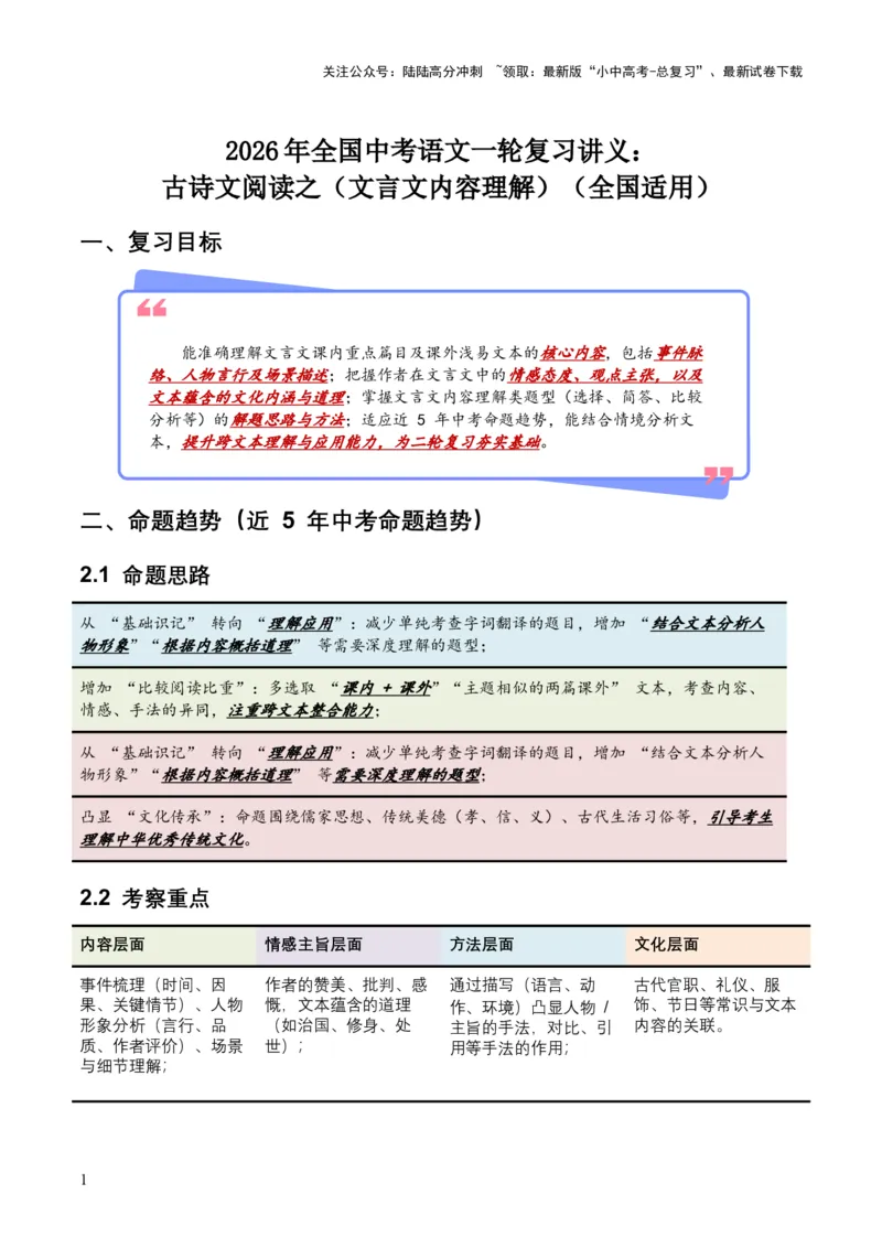 2026年全国中考语文一轮复习讲义：古诗文阅读之（文言文内容理解）（全国适用）（含答案解析））_02中考总复习（2026版更新中）_01-语文-中考总复习_2026年中考复习（更新中）