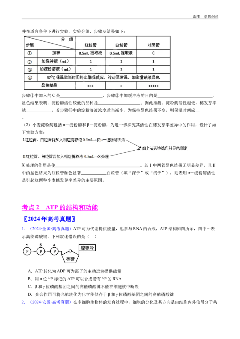 专题07细胞代谢的综合-好题汇编十年（2015-2024）高考生物真题分类汇编（全国通用）（原卷版）_生物真题汇总_十年（2014-2024）高考生物真题分项汇编（全国通用）