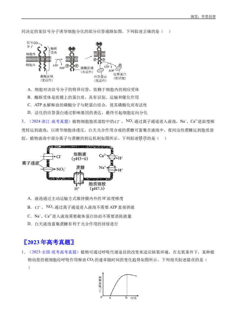 专题07细胞代谢的综合-好题汇编十年（2015-2024）高考生物真题分类汇编（全国通用）（原卷版）_生物真题汇总_十年（2014-2024）高考生物真题分项汇编（全国通用）