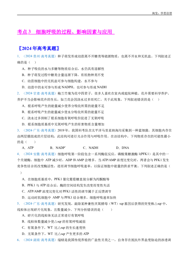 专题07细胞代谢的综合-好题汇编十年（2015-2024）高考生物真题分类汇编（全国通用）（原卷版）_生物真题汇总_十年（2014-2024）高考生物真题分项汇编（全国通用）