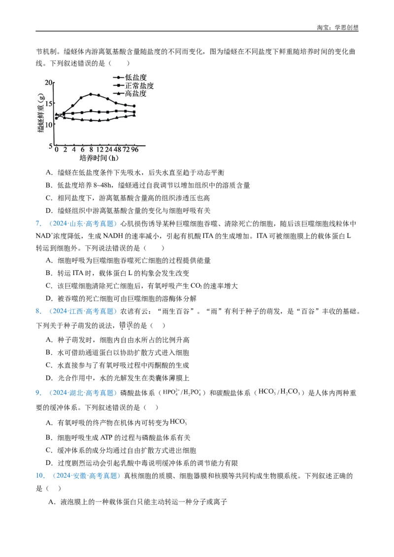 专题07细胞代谢的综合-好题汇编十年（2015-2024）高考生物真题分类汇编（全国通用）（原卷版）_生物真题汇总_十年（2014-2024）高考生物真题分项汇编（全国通用）