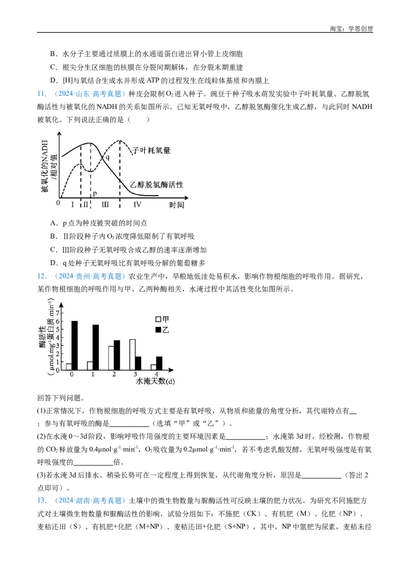 专题07细胞代谢的综合-好题汇编十年（2015-2024）高考生物真题分类汇编（全国通用）（原卷版）_生物真题汇总_十年（2014-2024）高考生物真题分项汇编（全国通用）