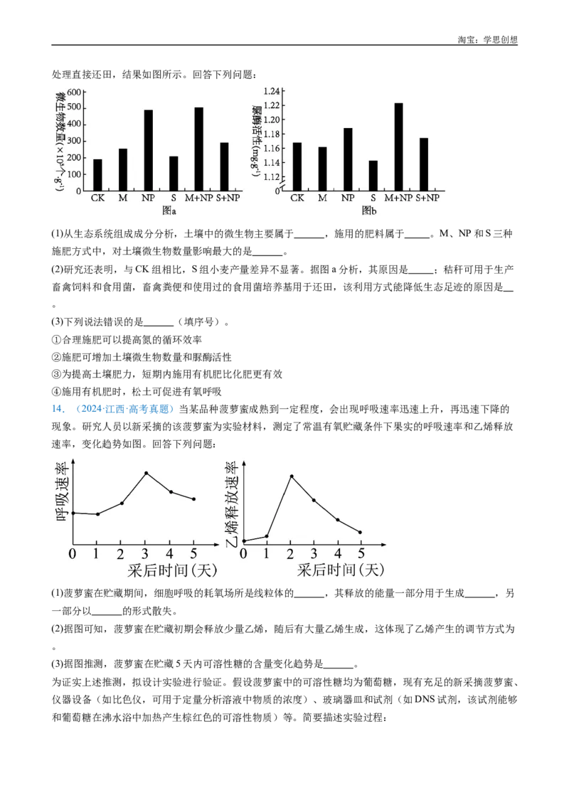 专题07细胞代谢的综合-好题汇编十年（2015-2024）高考生物真题分类汇编（全国通用）（原卷版）_生物真题汇总_十年（2014-2024）高考生物真题分项汇编（全国通用）