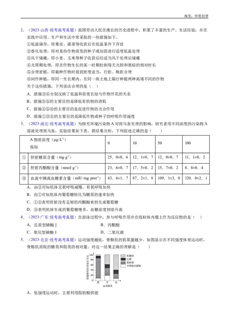 专题07细胞代谢的综合-好题汇编十年（2015-2024）高考生物真题分类汇编（全国通用）（原卷版）_生物真题汇总_十年（2014-2024）高考生物真题分项汇编（全国通用）