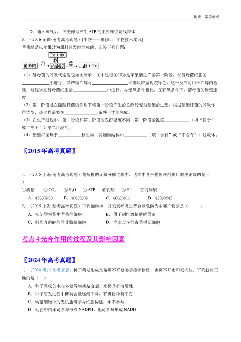 专题07细胞代谢的综合-好题汇编十年（2015-2024）高考生物真题分类汇编（全国通用）（原卷版）_生物真题汇总_十年（2014-2024）高考生物真题分项汇编（全国通用）