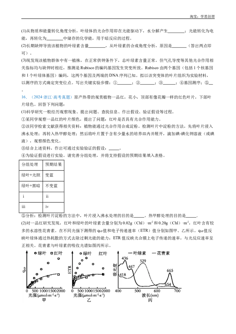 专题07细胞代谢的综合-好题汇编十年（2015-2024）高考生物真题分类汇编（全国通用）（原卷版）_生物真题汇总_十年（2014-2024）高考生物真题分项汇编（全国通用）