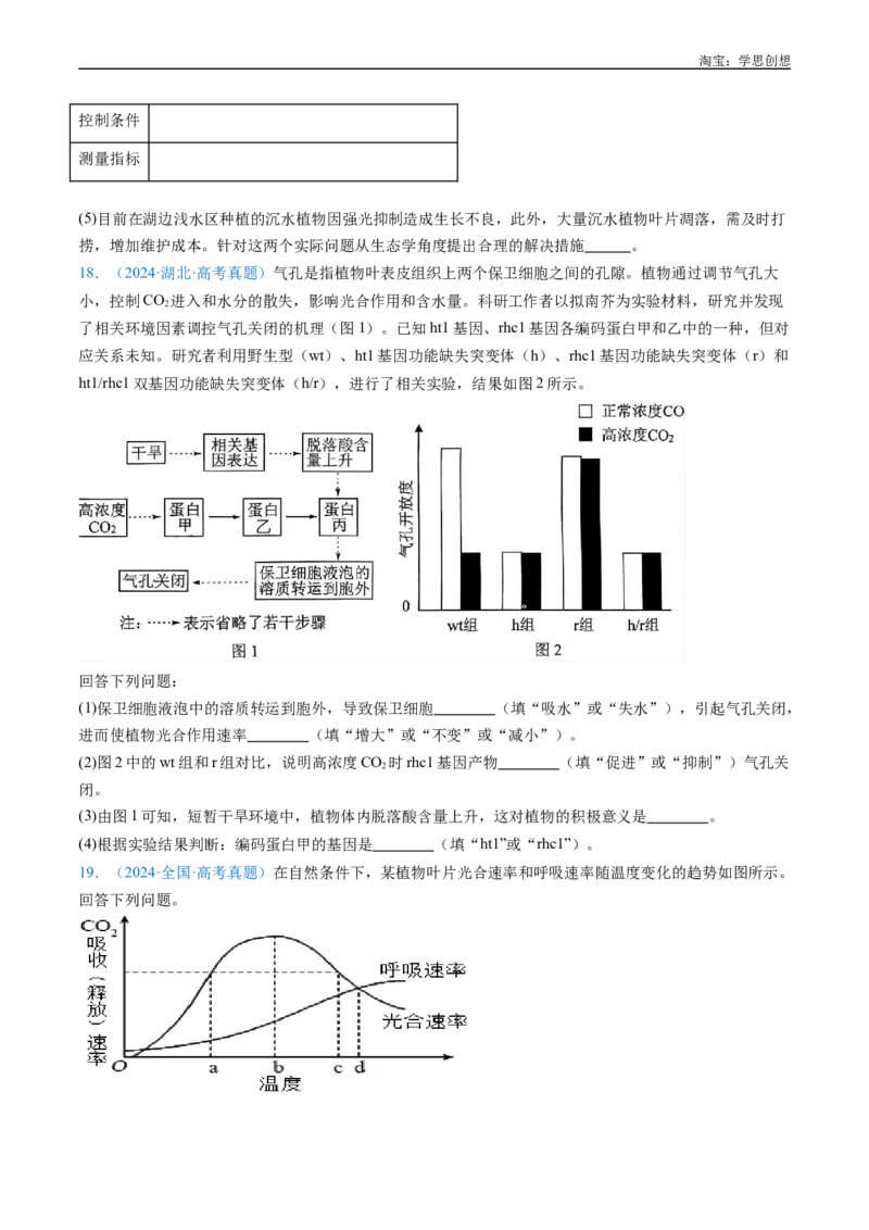 专题07细胞代谢的综合-好题汇编十年（2015-2024）高考生物真题分类汇编（全国通用）（原卷版）_生物真题汇总_十年（2014-2024）高考生物真题分项汇编（全国通用）