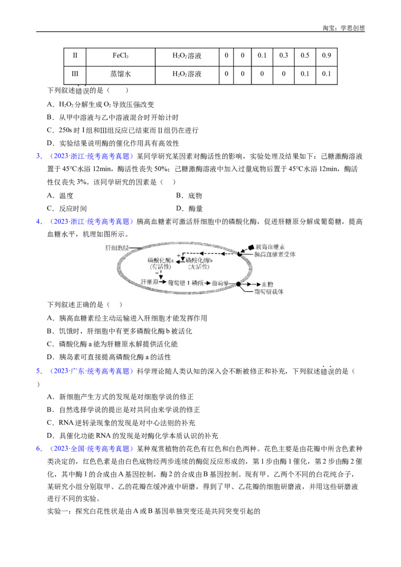 专题07细胞代谢的综合-好题汇编十年（2015-2024）高考生物真题分类汇编（全国通用）（原卷版）_生物真题汇总_十年（2014-2024）高考生物真题分项汇编（全国通用）