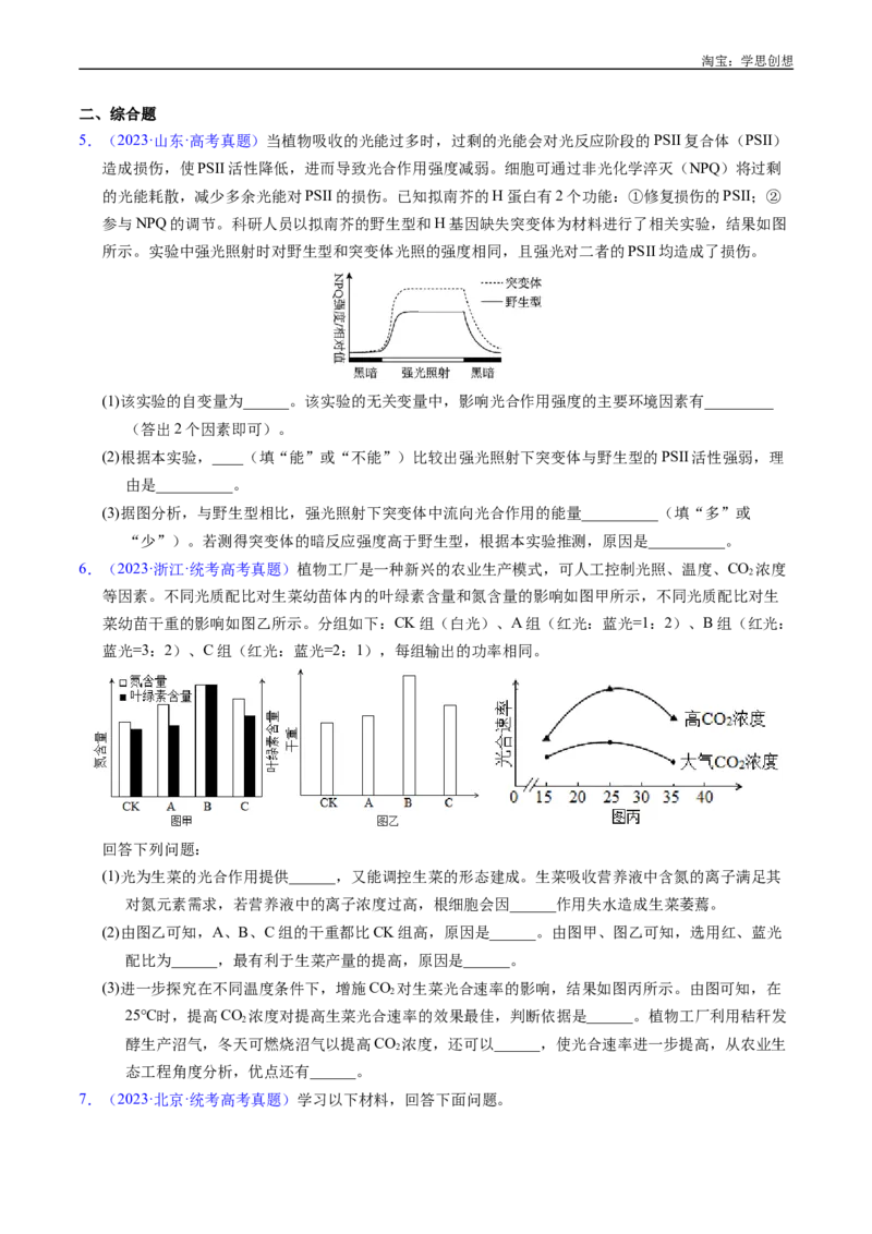专题07细胞代谢的综合-好题汇编十年（2015-2024）高考生物真题分类汇编（全国通用）（原卷版）_生物真题汇总_十年（2014-2024）高考生物真题分项汇编（全国通用）