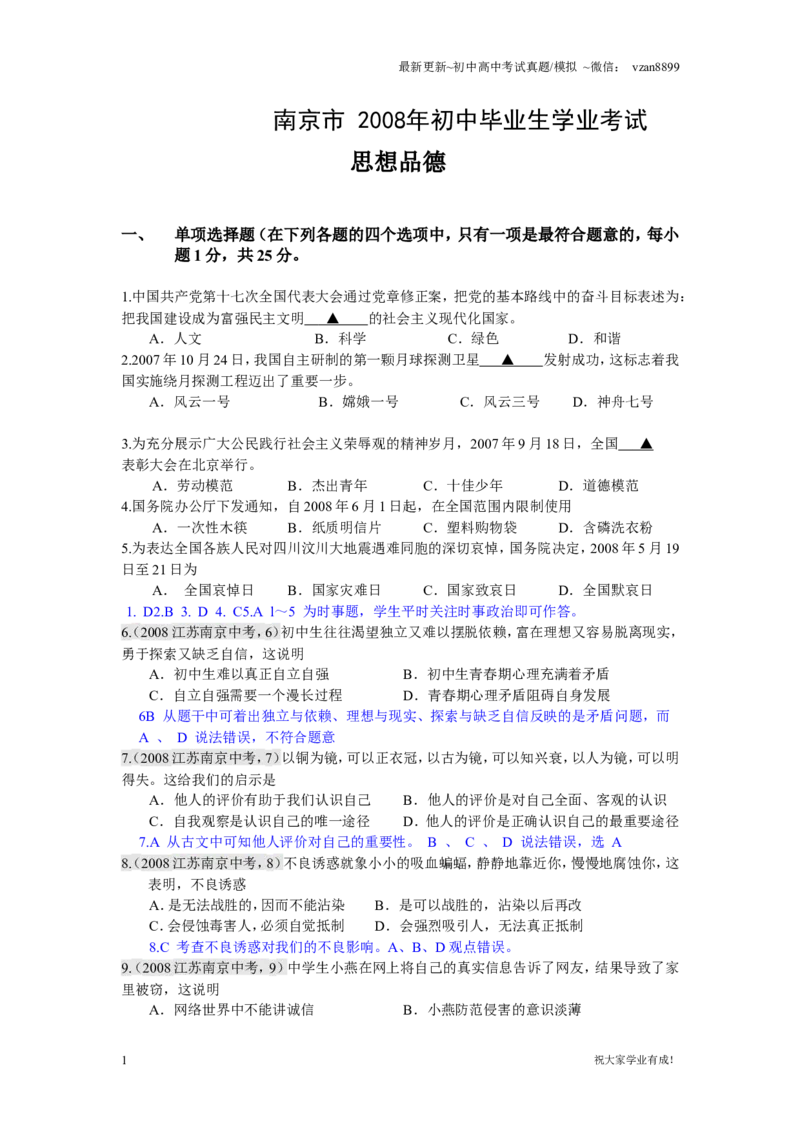 2008年江苏省南京市中考政治试题及答案_江苏省中考_01江苏省13市中考历年真题2008-2025新_、中考全套_江苏省中考历年真题_南京中考历年真题_07南京中考政治道法（2008年-22年）_真题