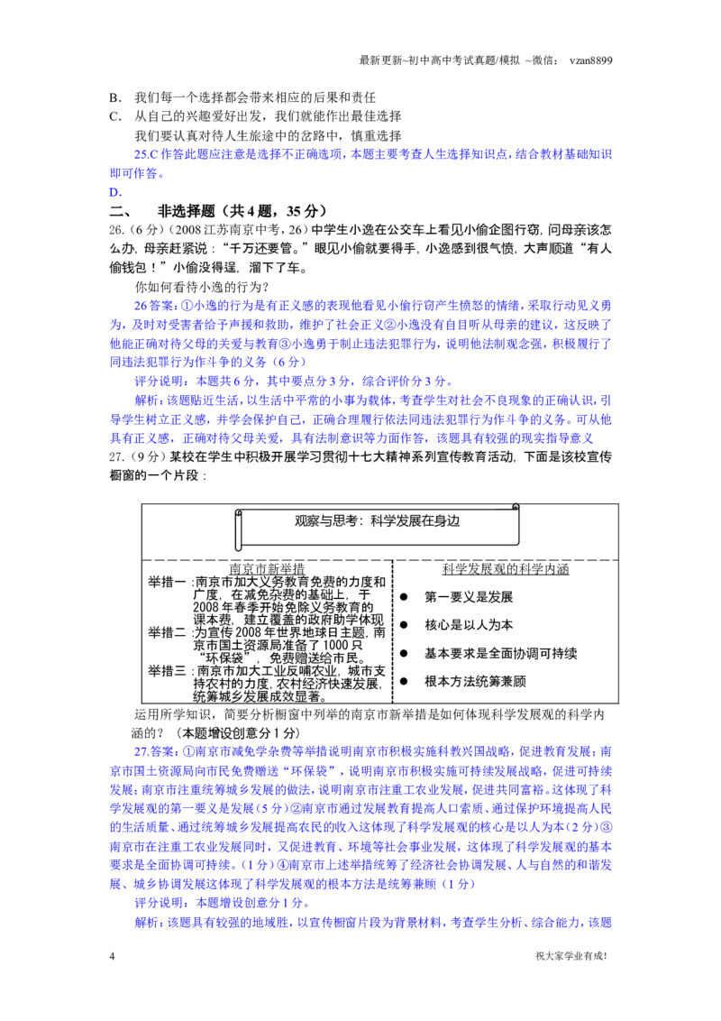 2008年江苏省南京市中考政治试题及答案_江苏省中考_01江苏省13市中考历年真题2008-2025新_、中考全套_江苏省中考历年真题_南京中考历年真题_07南京中考政治道法（2008年-22年）_真题