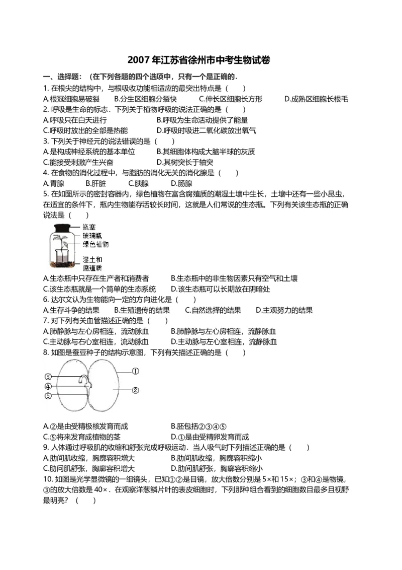 2007年江苏省徐州市中考生物试题及解析_江苏省中考_01江苏省13市中考历年真题2008-2025新_、中考全套_江苏省中考历年真题_江苏中考生物(2010年-2024年）