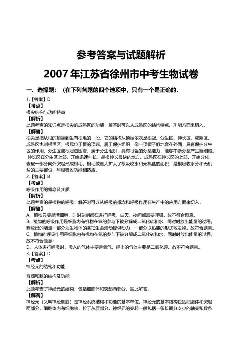 2007年江苏省徐州市中考生物试题及解析_江苏省中考_01江苏省13市中考历年真题2008-2025新_、中考全套_江苏省中考历年真题_江苏中考生物(2010年-2024年）