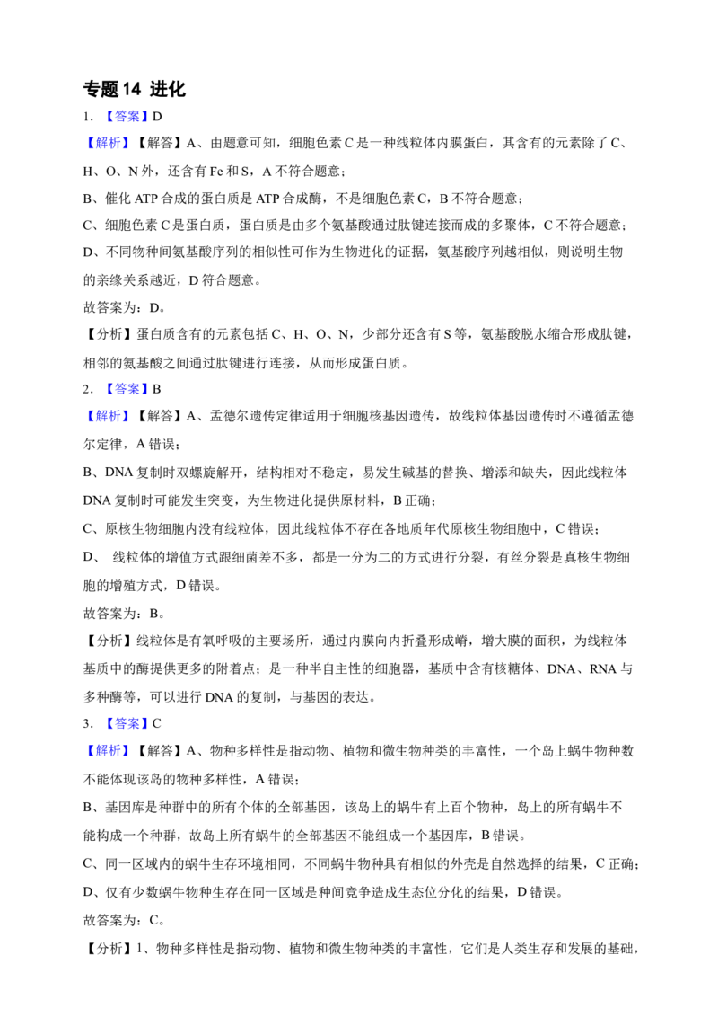 专题14进化（答案解析）_生物真题汇总_&radic;近三年（2023-2025）高考生物真题分专项精编_答案解析