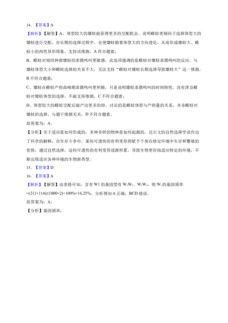 专题14进化（答案解析）_生物真题汇总_&radic;近三年（2023-2025）高考生物真题分专项精编_答案解析