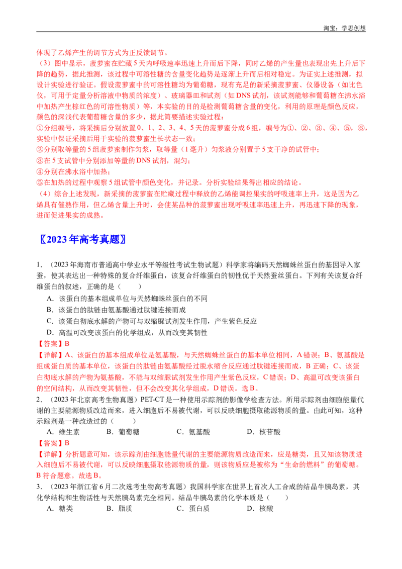 专题01细胞的分子组成（解析版）_生物真题汇总_十年（2014-2024）高考生物真题分项汇编（全国通用）_十年（2015-2024）高考生物真题分项汇编（全国通用）
