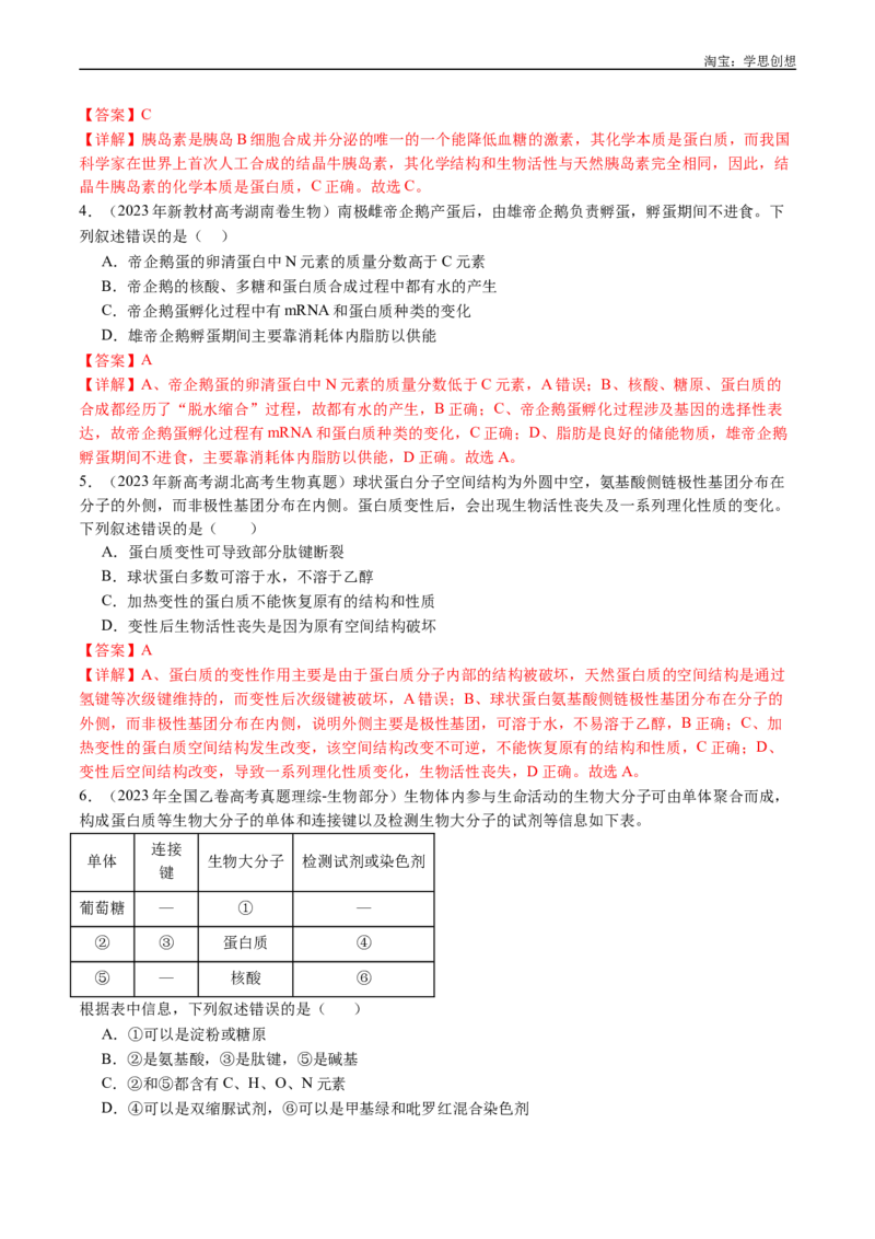 专题01细胞的分子组成（解析版）_生物真题汇总_十年（2014-2024）高考生物真题分项汇编（全国通用）_十年（2015-2024）高考生物真题分项汇编（全国通用）