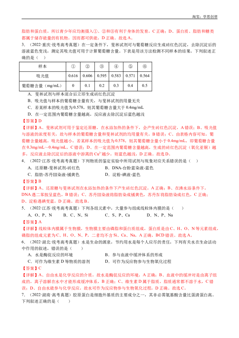 专题01细胞的分子组成（解析版）_生物真题汇总_十年（2014-2024）高考生物真题分项汇编（全国通用）_十年（2015-2024）高考生物真题分项汇编（全国通用）