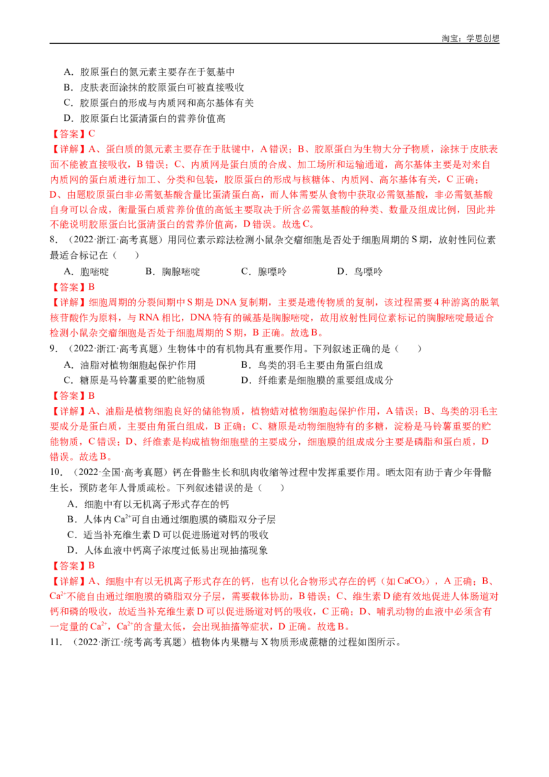 专题01细胞的分子组成（解析版）_生物真题汇总_十年（2014-2024）高考生物真题分项汇编（全国通用）_十年（2015-2024）高考生物真题分项汇编（全国通用）