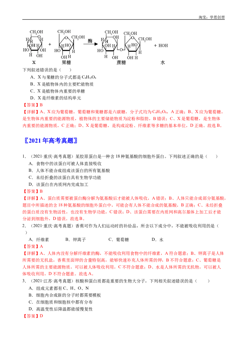 专题01细胞的分子组成（解析版）_生物真题汇总_十年（2014-2024）高考生物真题分项汇编（全国通用）_十年（2015-2024）高考生物真题分项汇编（全国通用）
