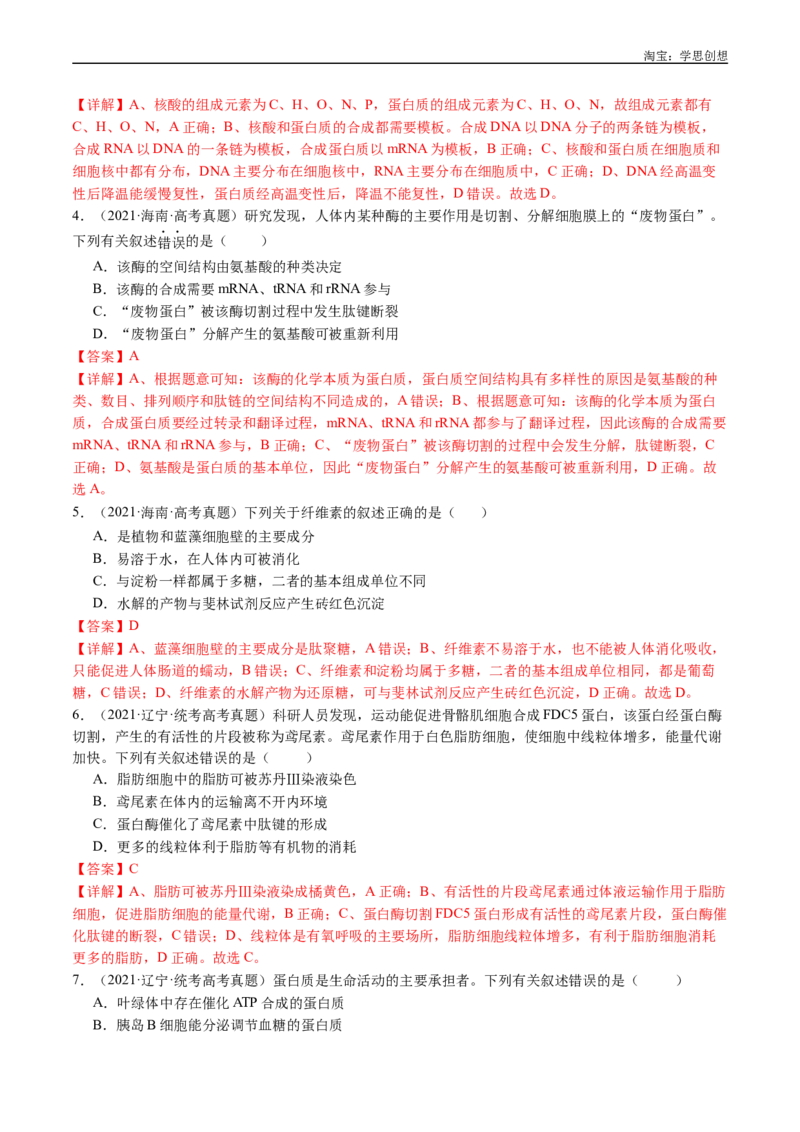专题01细胞的分子组成（解析版）_生物真题汇总_十年（2014-2024）高考生物真题分项汇编（全国通用）_十年（2015-2024）高考生物真题分项汇编（全国通用）