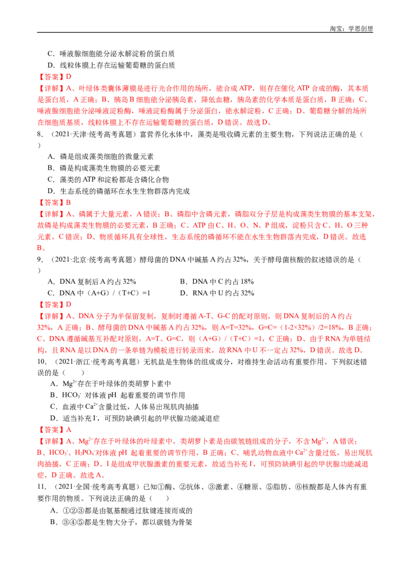 专题01细胞的分子组成（解析版）_生物真题汇总_十年（2014-2024）高考生物真题分项汇编（全国通用）_十年（2015-2024）高考生物真题分项汇编（全国通用）