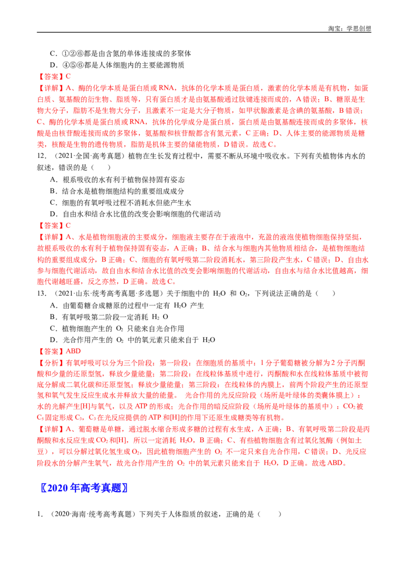 专题01细胞的分子组成（解析版）_生物真题汇总_十年（2014-2024）高考生物真题分项汇编（全国通用）_十年（2015-2024）高考生物真题分项汇编（全国通用）