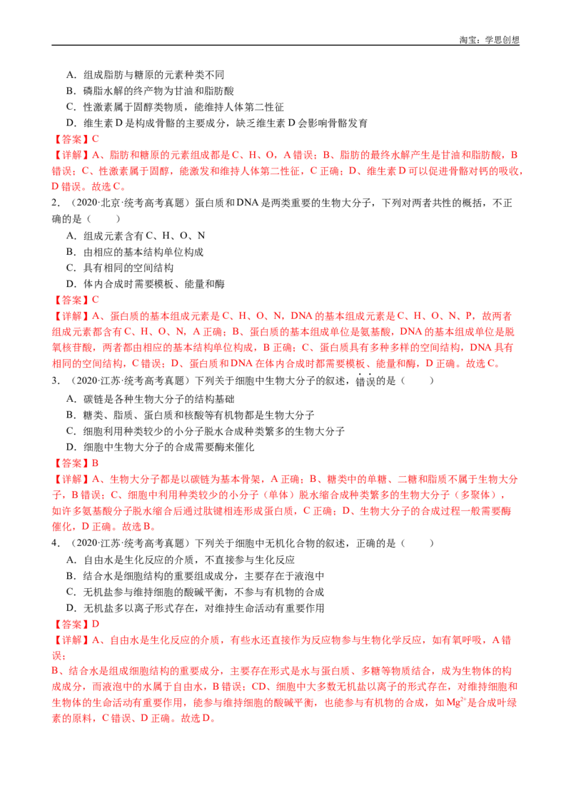 专题01细胞的分子组成（解析版）_生物真题汇总_十年（2014-2024）高考生物真题分项汇编（全国通用）_十年（2015-2024）高考生物真题分项汇编（全国通用）
