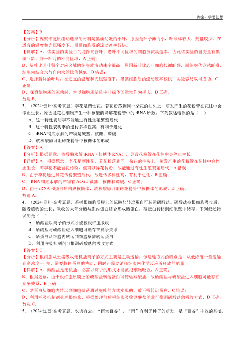 专题01细胞的分子组成（解析版）_生物真题汇总_十年（2014-2024）高考生物真题分项汇编（全国通用）_十年（2015-2024）高考生物真题分项汇编（全国通用）