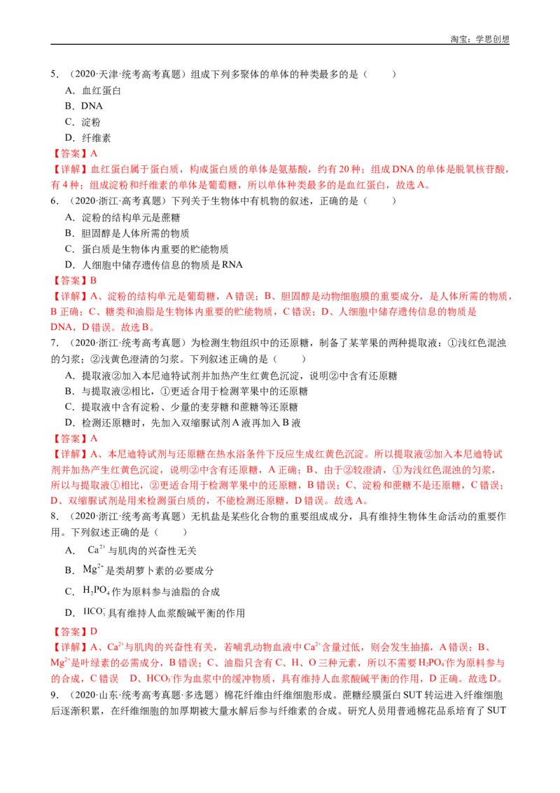 专题01细胞的分子组成（解析版）_生物真题汇总_十年（2014-2024）高考生物真题分项汇编（全国通用）_十年（2015-2024）高考生物真题分项汇编（全国通用）