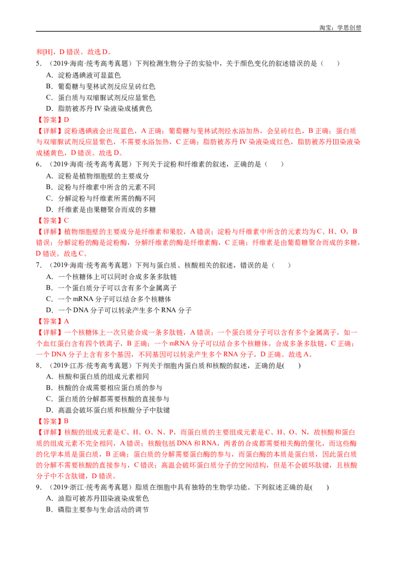 专题01细胞的分子组成（解析版）_生物真题汇总_十年（2014-2024）高考生物真题分项汇编（全国通用）_十年（2015-2024）高考生物真题分项汇编（全国通用）