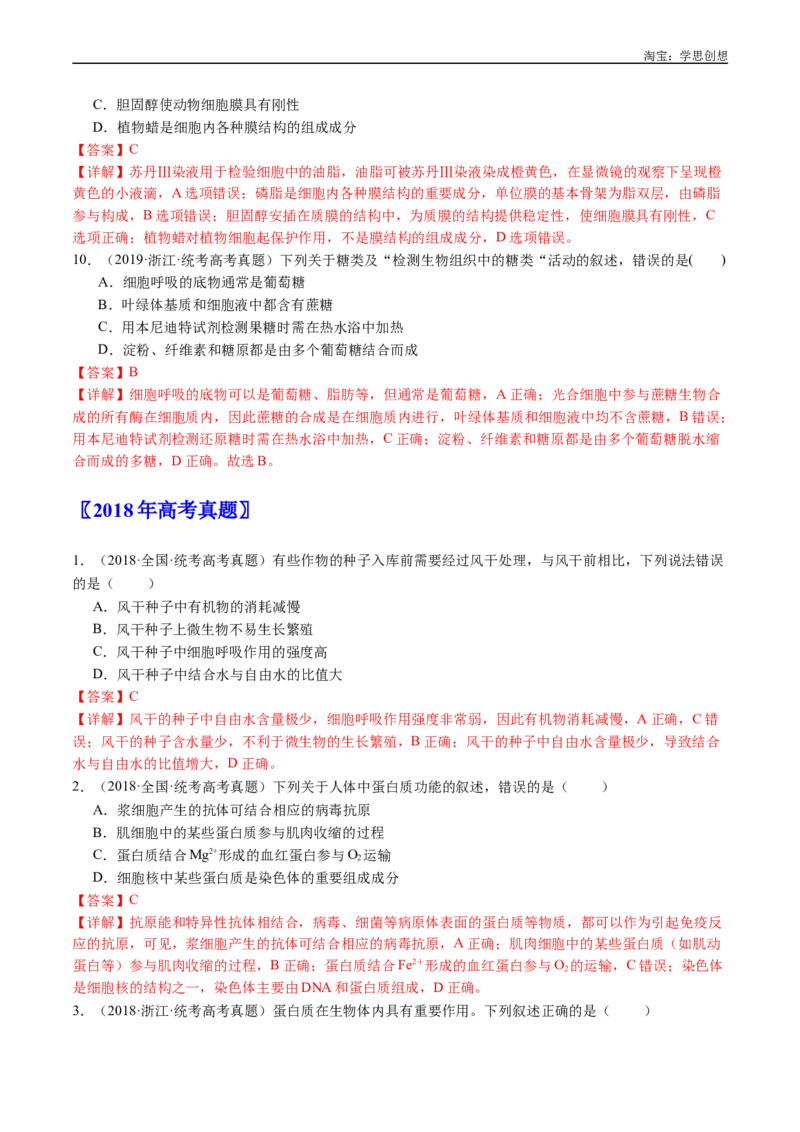 专题01细胞的分子组成（解析版）_生物真题汇总_十年（2014-2024）高考生物真题分项汇编（全国通用）_十年（2015-2024）高考生物真题分项汇编（全国通用）