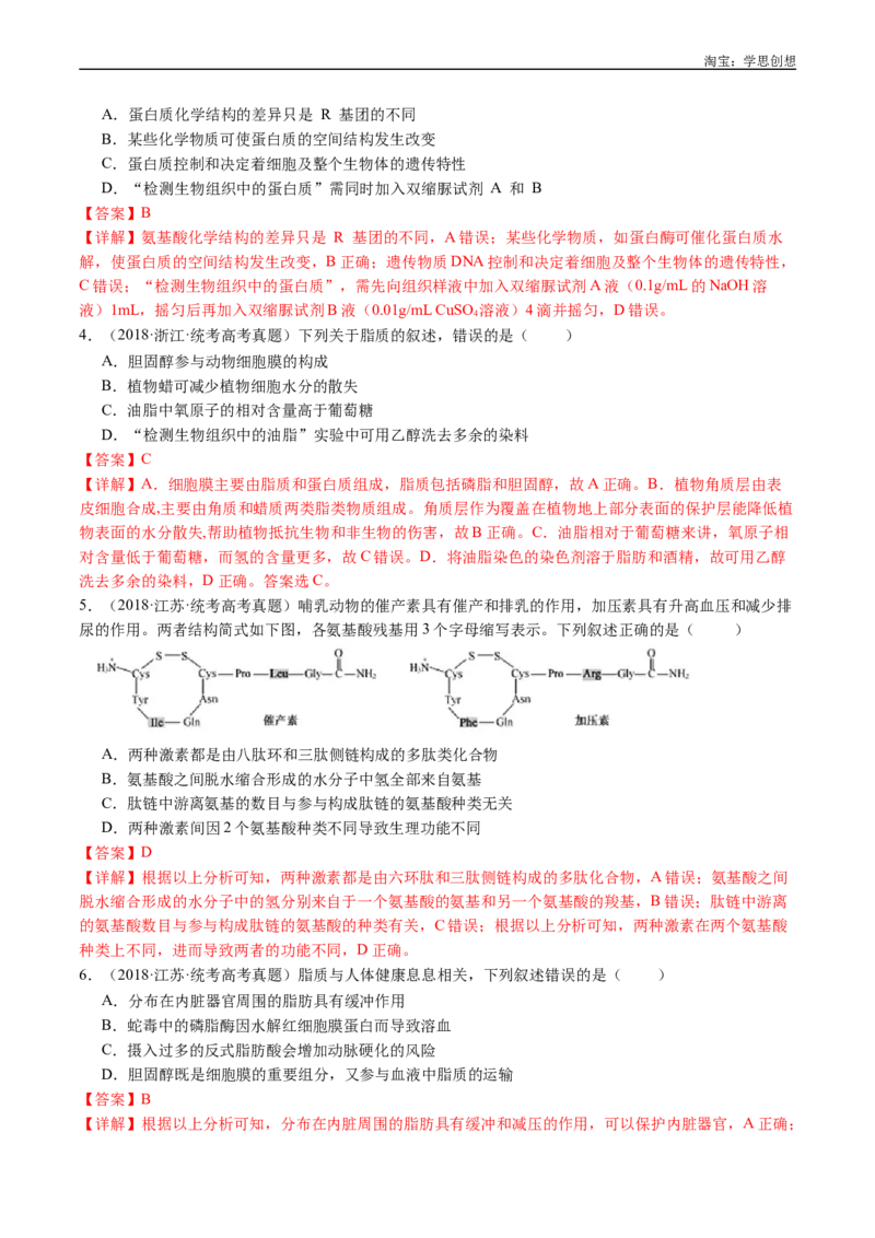 专题01细胞的分子组成（解析版）_生物真题汇总_十年（2014-2024）高考生物真题分项汇编（全国通用）_十年（2015-2024）高考生物真题分项汇编（全国通用）