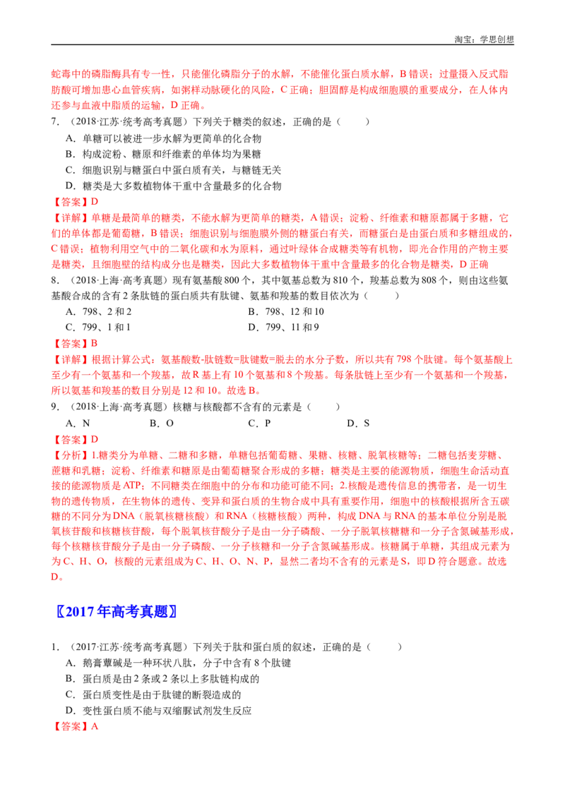 专题01细胞的分子组成（解析版）_生物真题汇总_十年（2014-2024）高考生物真题分项汇编（全国通用）_十年（2015-2024）高考生物真题分项汇编（全国通用）