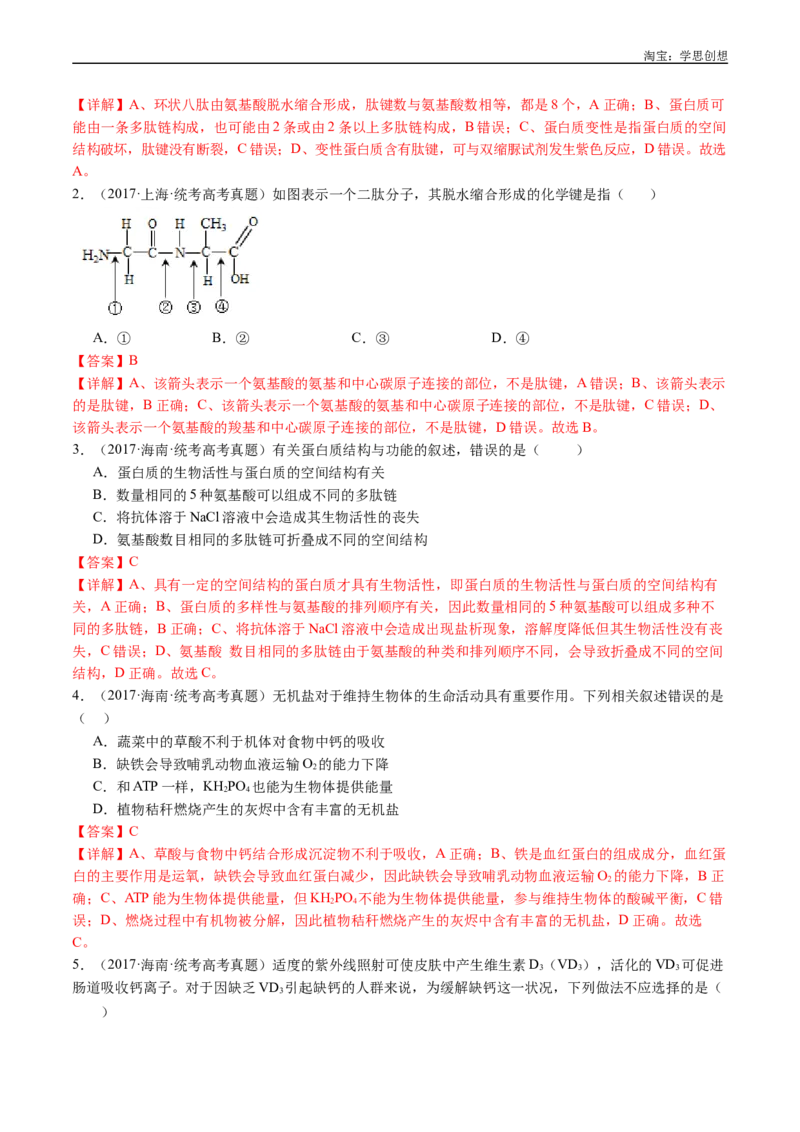 专题01细胞的分子组成（解析版）_生物真题汇总_十年（2014-2024）高考生物真题分项汇编（全国通用）_十年（2015-2024）高考生物真题分项汇编（全国通用）