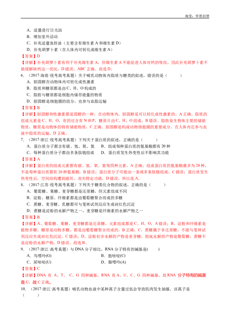专题01细胞的分子组成（解析版）_生物真题汇总_十年（2014-2024）高考生物真题分项汇编（全国通用）_十年（2015-2024）高考生物真题分项汇编（全国通用）