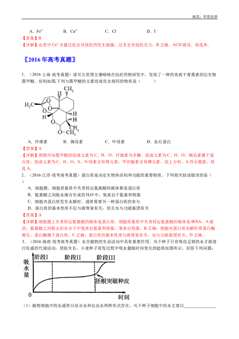 专题01细胞的分子组成（解析版）_生物真题汇总_十年（2014-2024）高考生物真题分项汇编（全国通用）_十年（2015-2024）高考生物真题分项汇编（全国通用）